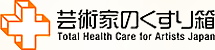 芸術家のくすり箱　Total Health Care for Artists Japan